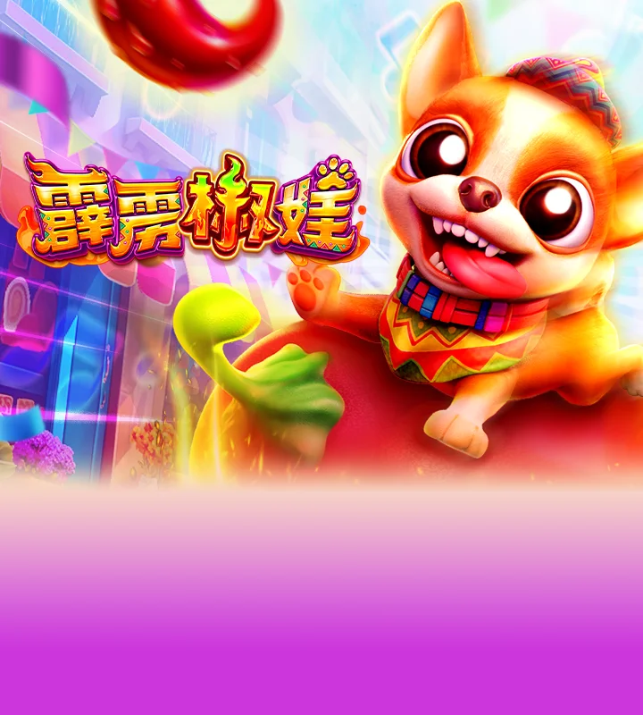 霹雳椒娃