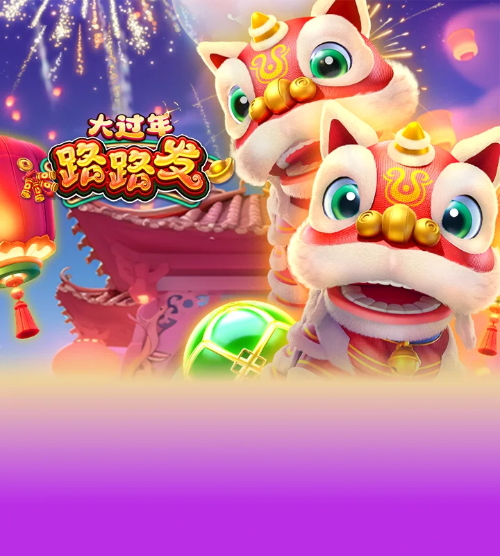 大过年路路发