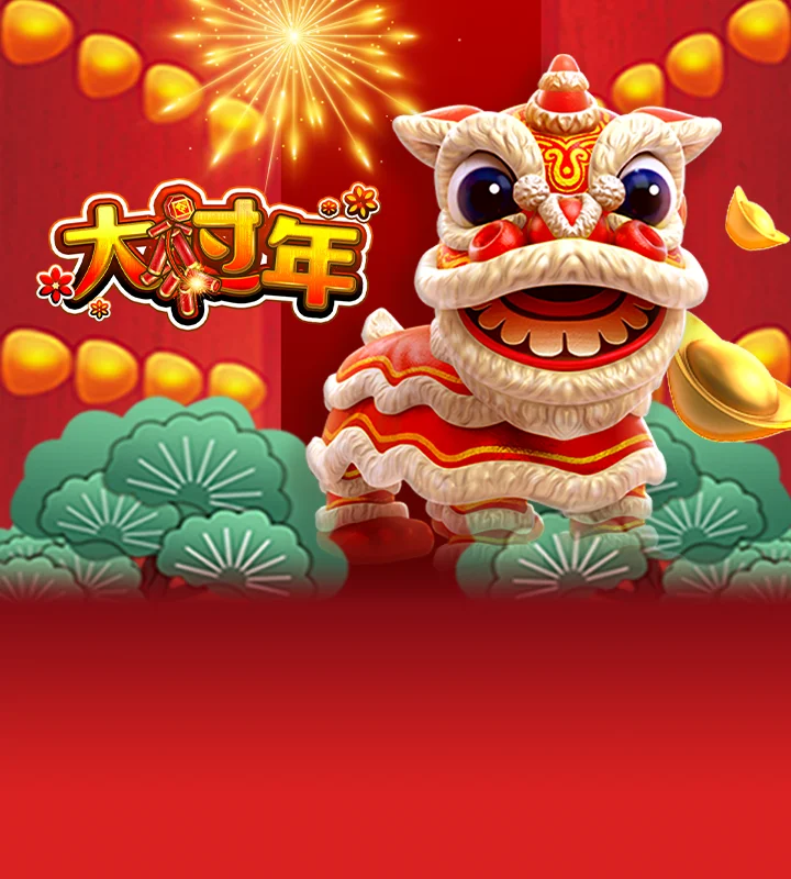 大过年