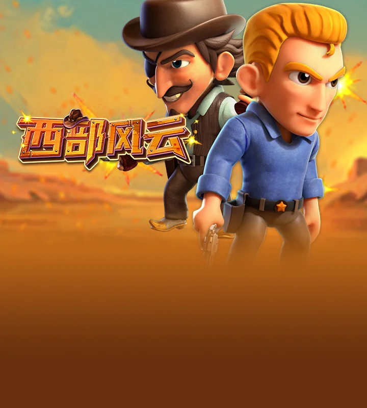 西部风云