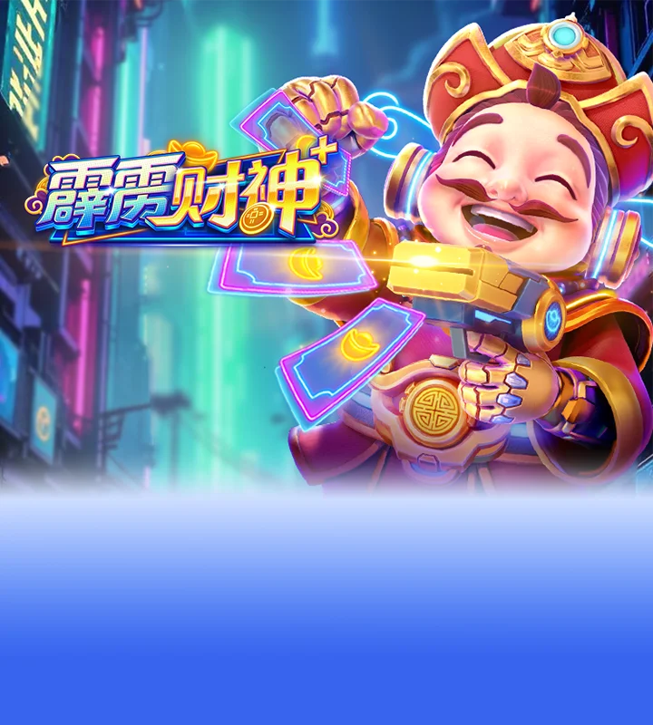 霹雳财神⁺