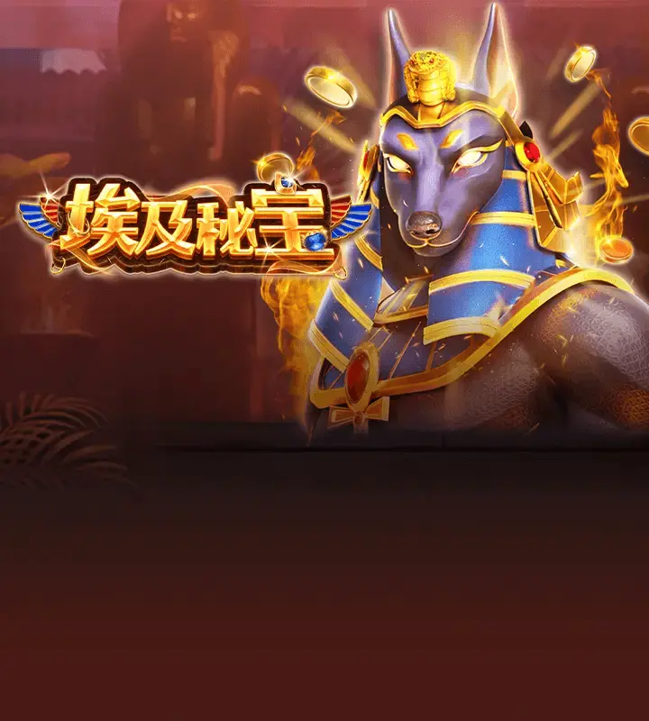 埃及秘宝