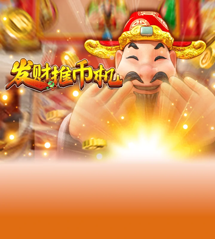 发财推币机