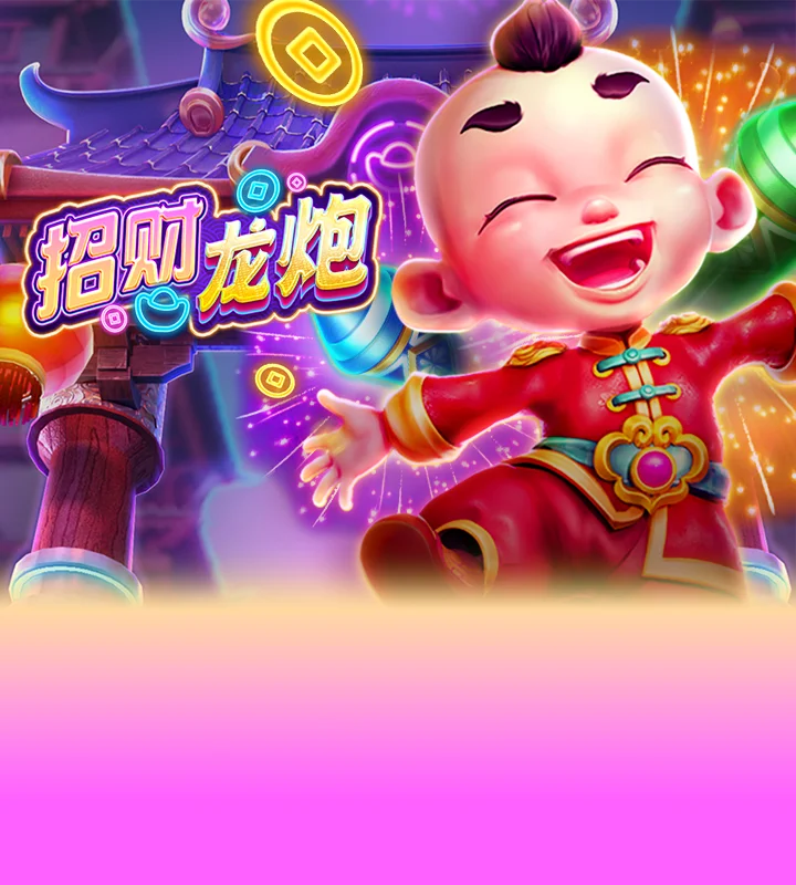 招财龙炮