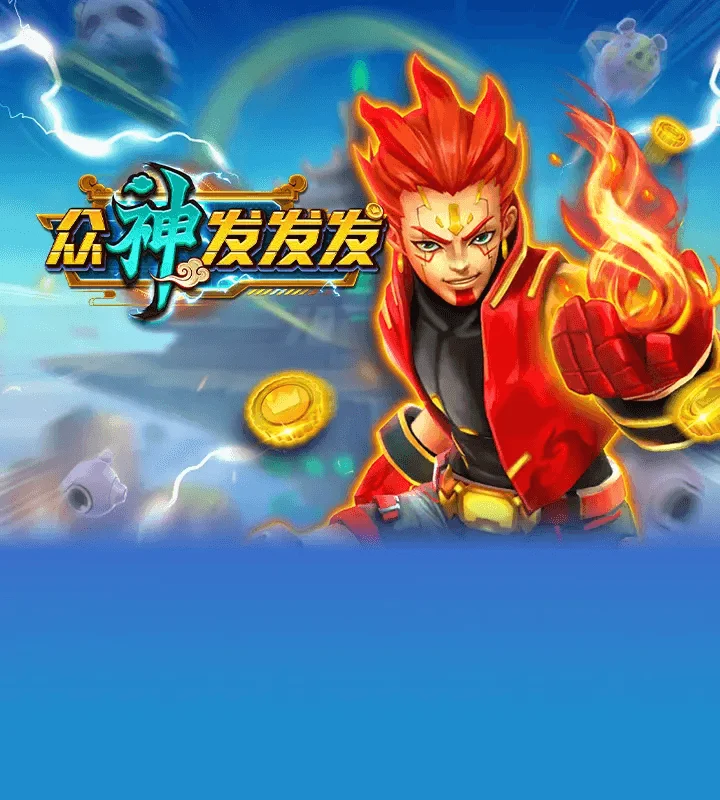 众神发发发