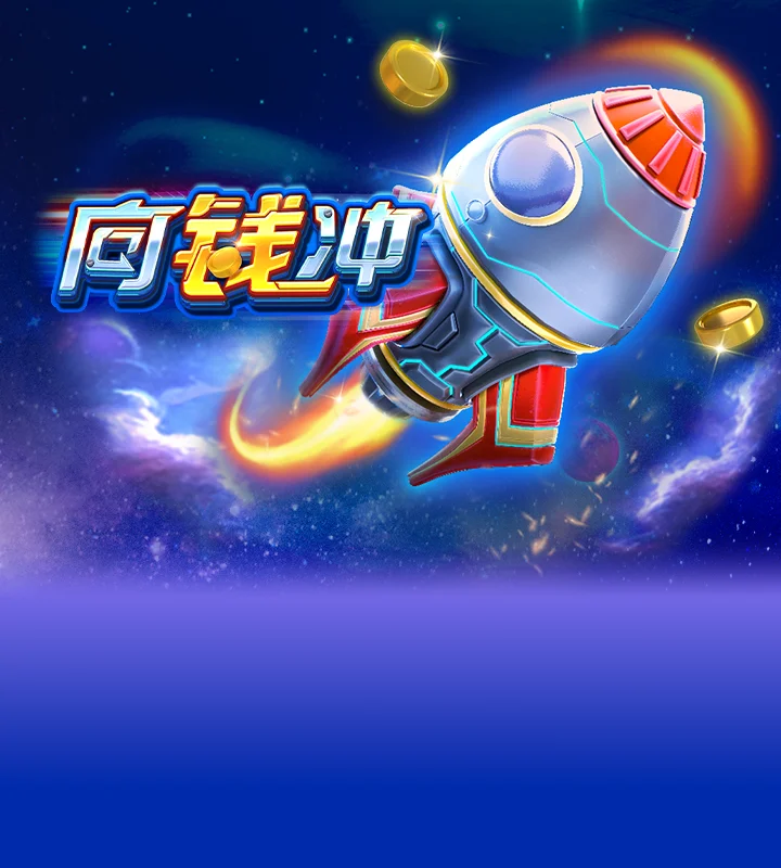 向钱冲
