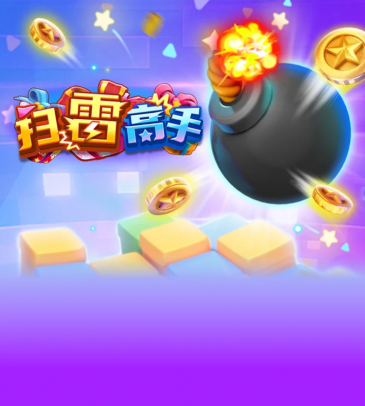 扫雷高手