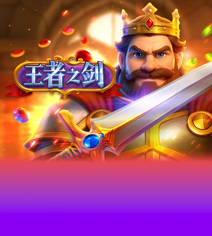 王者之剑